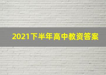 2021下半年高中教资答案