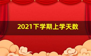 2021下学期上学天数