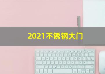 2021不锈钢大门