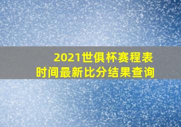 2021世俱杯赛程表时间最新比分结果查询