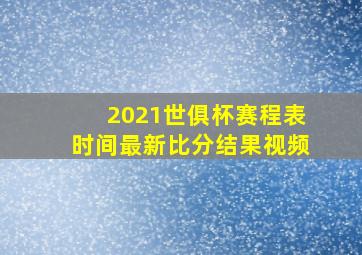 2021世俱杯赛程表时间最新比分结果视频