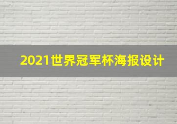 2021世界冠军杯海报设计