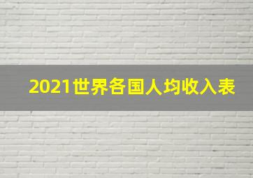 2021世界各国人均收入表