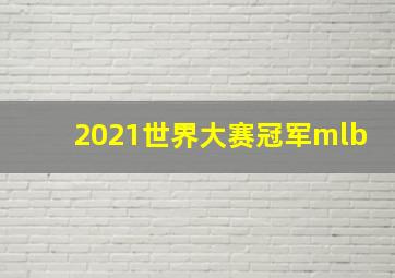 2021世界大赛冠军mlb