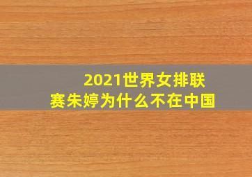 2021世界女排联赛朱婷为什么不在中国