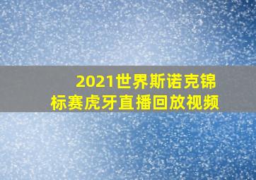 2021世界斯诺克锦标赛虎牙直播回放视频