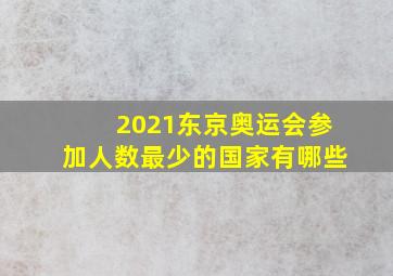 2021东京奥运会参加人数最少的国家有哪些