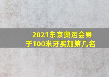 2021东京奥运会男子100米牙买加第几名