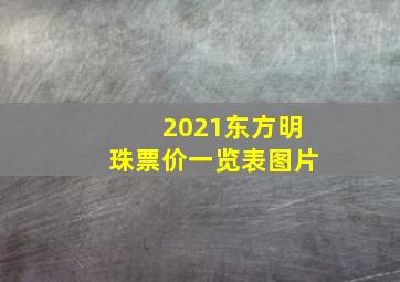 2021东方明珠票价一览表图片