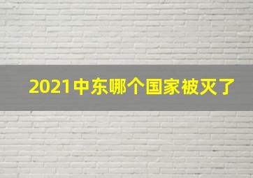 2021中东哪个国家被灭了