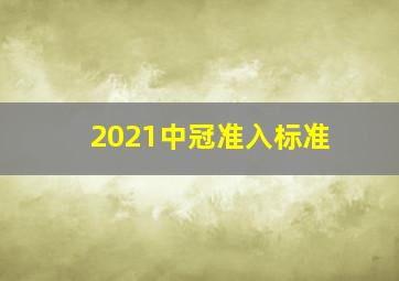 2021中冠准入标准