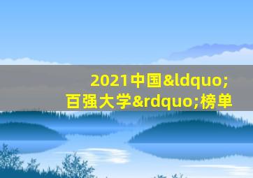 2021中国“百强大学”榜单