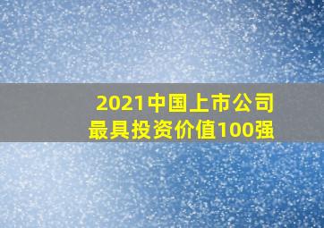 2021中国上市公司最具投资价值100强