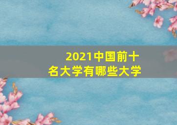 2021中国前十名大学有哪些大学