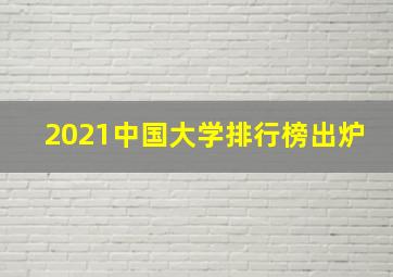 2021中国大学排行榜出炉