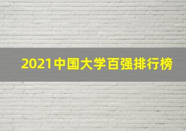 2021中国大学百强排行榜