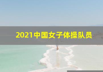 2021中国女子体操队员