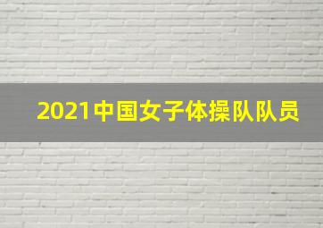 2021中国女子体操队队员