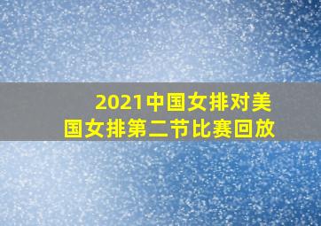 2021中国女排对美国女排第二节比赛回放