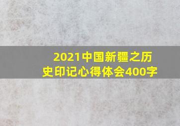 2021中国新疆之历史印记心得体会400字