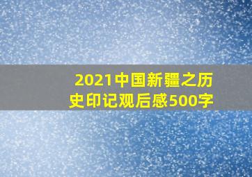 2021中国新疆之历史印记观后感500字