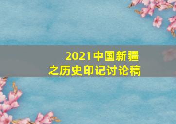 2021中国新疆之历史印记讨论稿