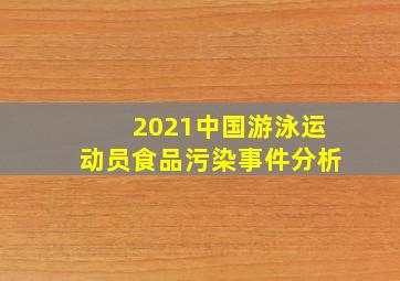 2021中国游泳运动员食品污染事件分析