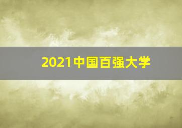 2021中国百强大学