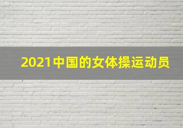 2021中国的女体操运动员