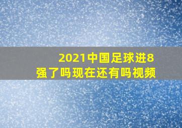 2021中国足球进8强了吗现在还有吗视频