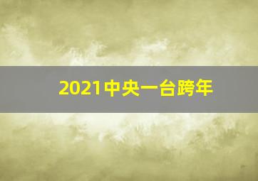 2021中央一台跨年