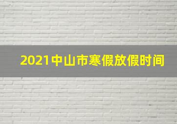 2021中山市寒假放假时间