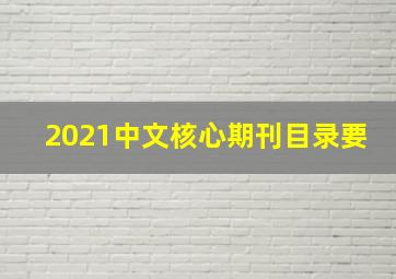 2021中文核心期刊目录要