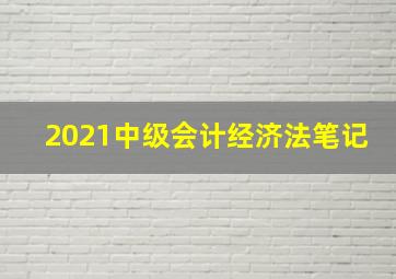 2021中级会计经济法笔记