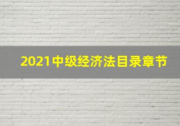 2021中级经济法目录章节