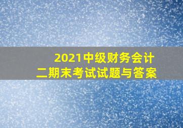 2021中级财务会计二期末考试试题与答案