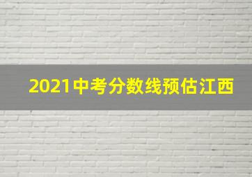 2021中考分数线预估江西