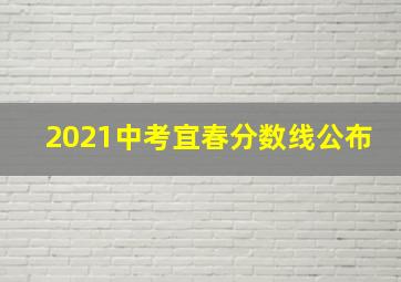 2021中考宜春分数线公布