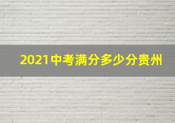 2021中考满分多少分贵州