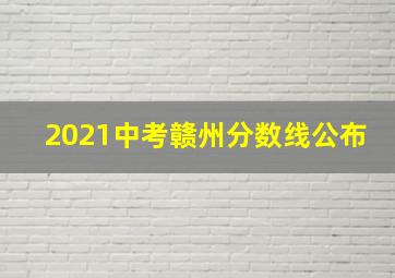 2021中考赣州分数线公布