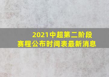 2021中超第二阶段赛程公布时间表最新消息