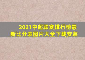 2021中超联赛排行榜最新比分表图片大全下载安装