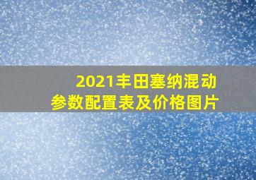 2021丰田塞纳混动参数配置表及价格图片