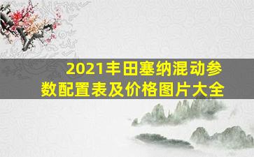 2021丰田塞纳混动参数配置表及价格图片大全