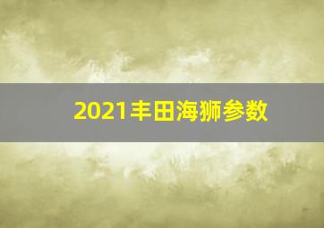 2021丰田海狮参数