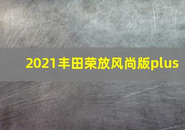 2021丰田荣放风尚版plus