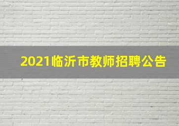 2021临沂市教师招聘公告