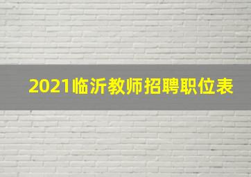 2021临沂教师招聘职位表