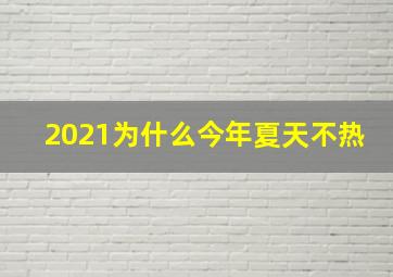 2021为什么今年夏天不热