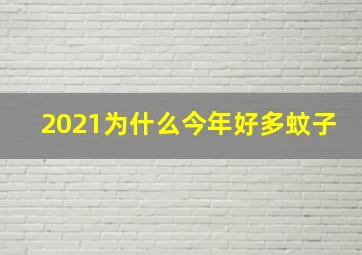 2021为什么今年好多蚊子